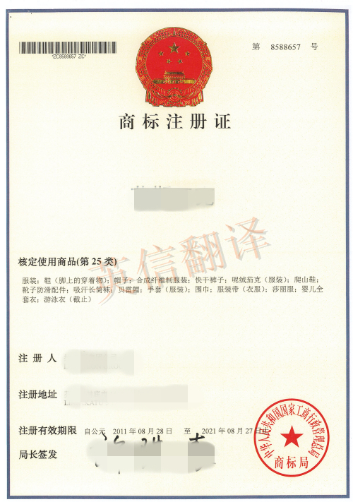 商標(biāo)注冊(cè)證