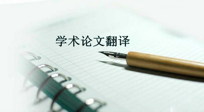 學術論文