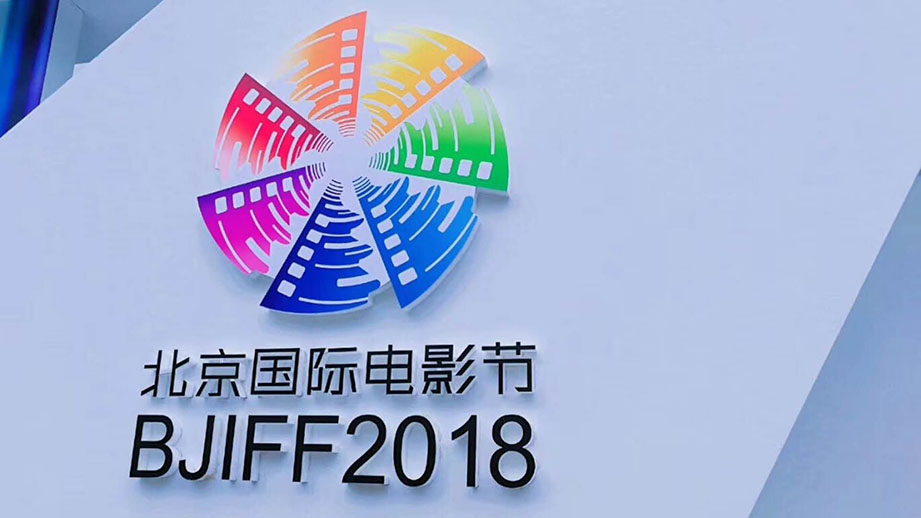 為北影國際電影節(jié)電影市場科技論壇提供同聲傳譯服務