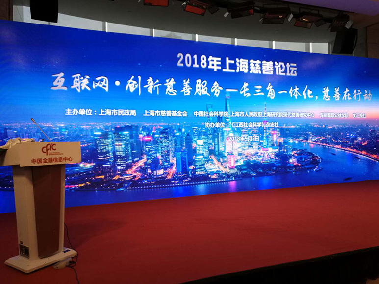 為《2018上海慈善論壇》提供中英同傳翻譯及同傳設備