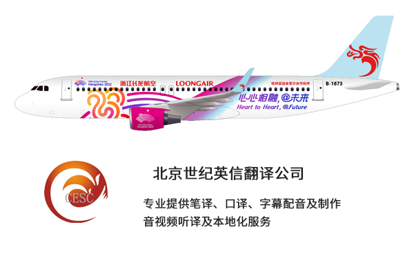 世紀英信翻譯公司助力長隆航空喜迎杭州亞運會