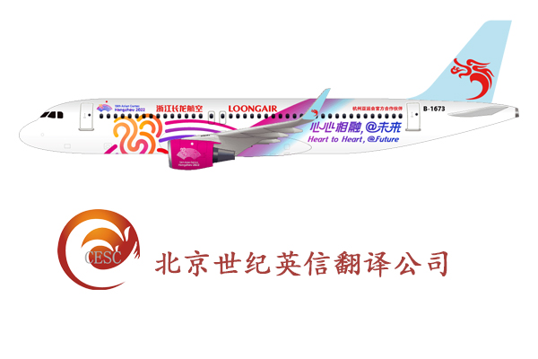 世紀英信協助長龍航空喜迎杭州第19屆亞運會