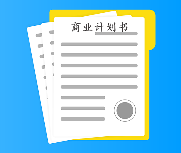 專業(yè)金融翻譯公司-商業(yè)計(jì)劃書怎樣翻譯