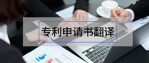 專利申請書翻譯哪家好？