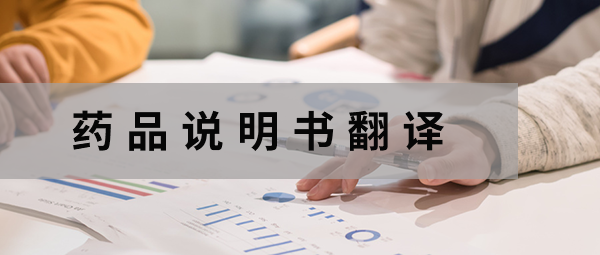 進口藥品說明書英文翻譯哪家好