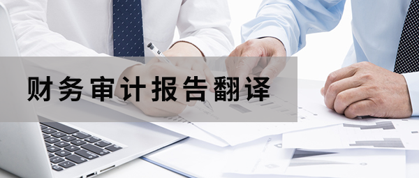 北京翻譯公司-財務審計報告翻譯注意事項