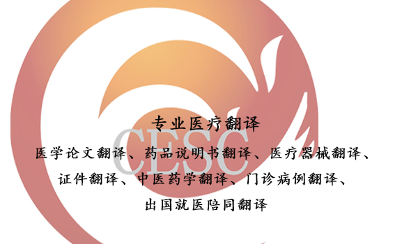 專業論文翻譯-醫療論文人工翻譯