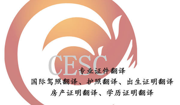 專業證件翻譯-國際駕照翻譯件在哪兒辦理