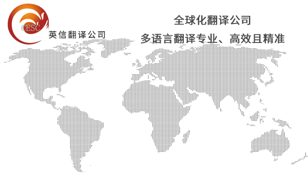 英信翻譯-北京官方認證的翻譯公司