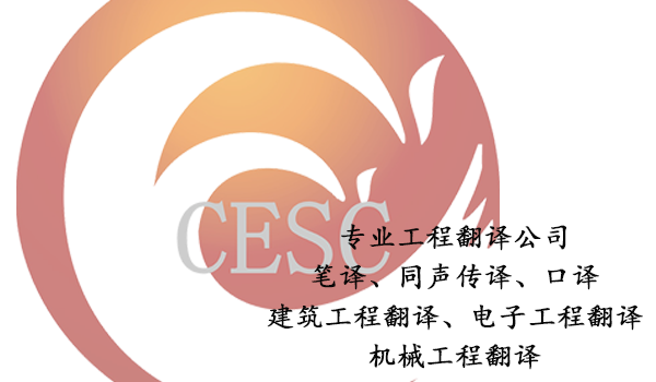 工程翻譯公司-安裝工程翻譯要求和術語