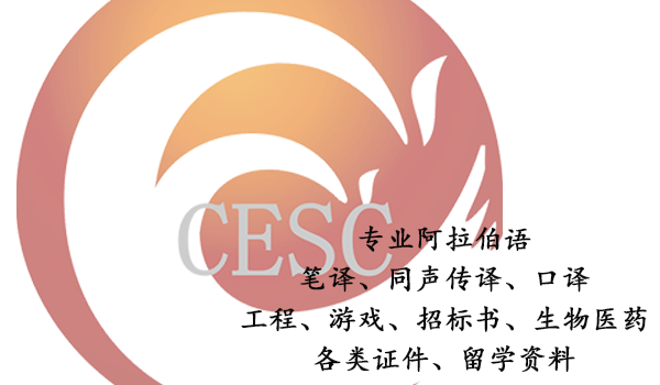 專業阿拉伯語翻譯-阿拉伯語翻譯公司