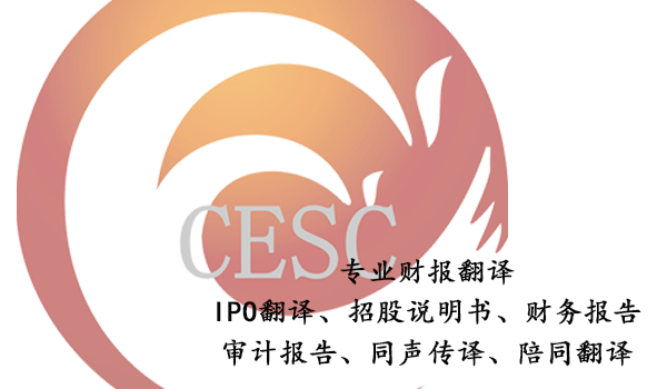 財報翻譯公司-上市公司IPO翻譯注意事項