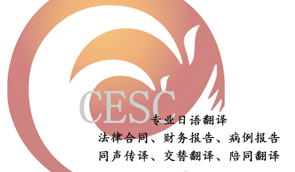 專業日語翻譯-日語翻譯公司哪家好