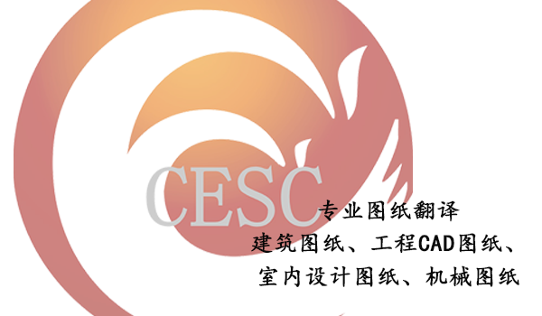 怎樣確保建筑工程圖紙翻譯的準確性
