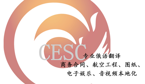 專業俄語翻譯-如何選擇靠譜的翻譯公司?