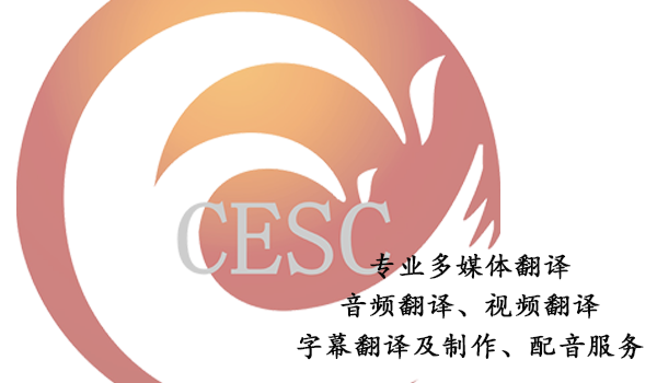專業多媒體翻譯-音頻翻譯注意事項