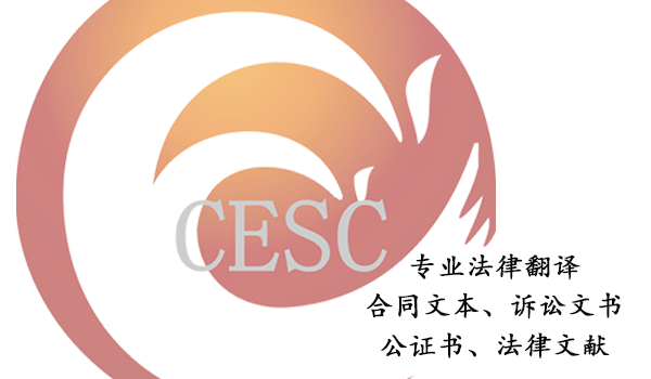 專業法律翻譯-法律文本翻譯