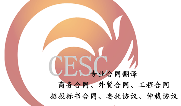 專業(yè)翻譯公司-合同文件翻譯注意事項