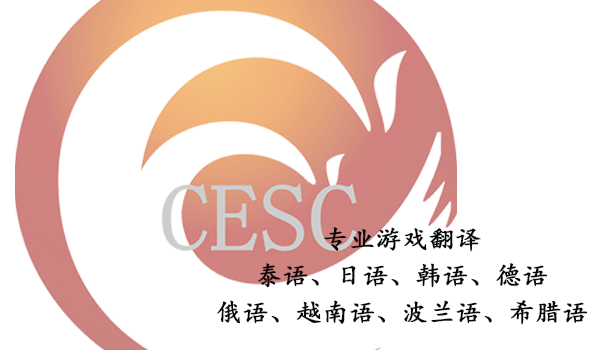 英信翻譯公司-專業小語種游戲翻譯