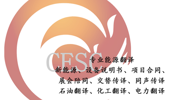 北京翻譯公司-怎樣做好能源類翻譯？
